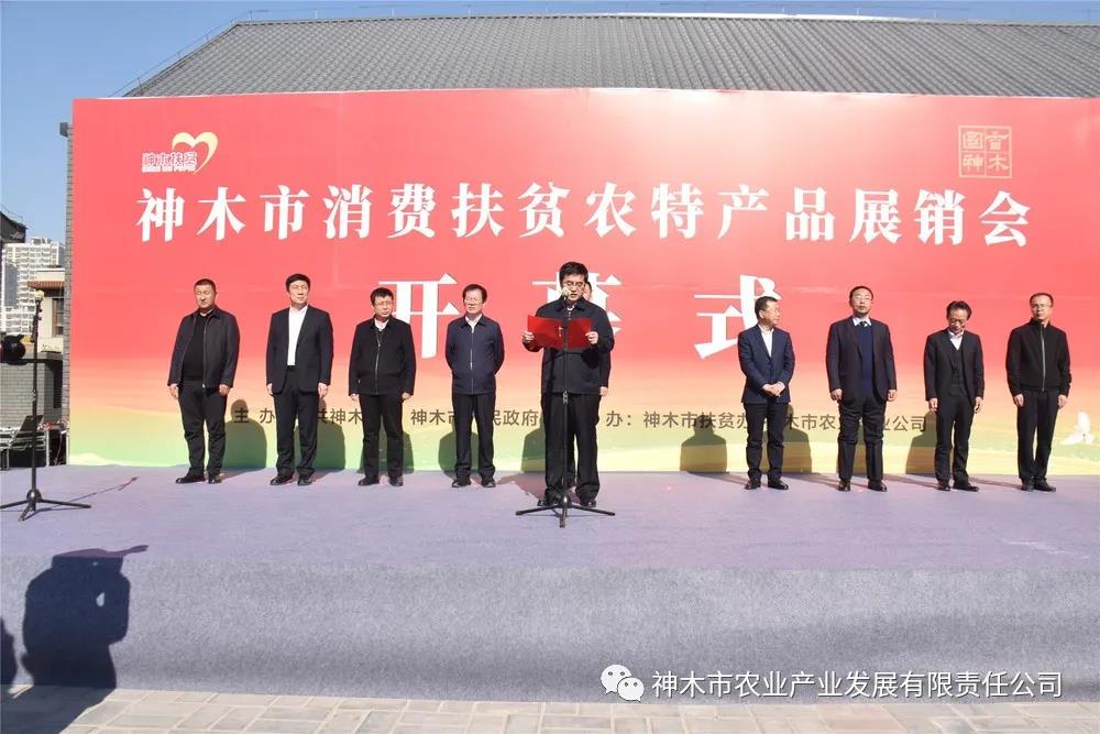 神木市消费扶贫农特产品展销会开幕暨神木市农特产品展销中心开业