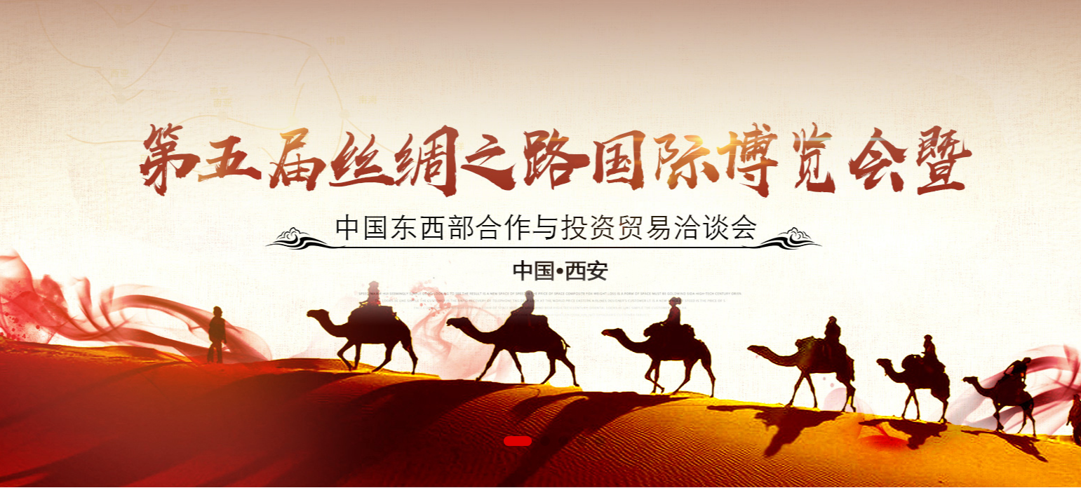   神木市农业产业发展有限责任公司 参展第五届丝绸之路国际博览会