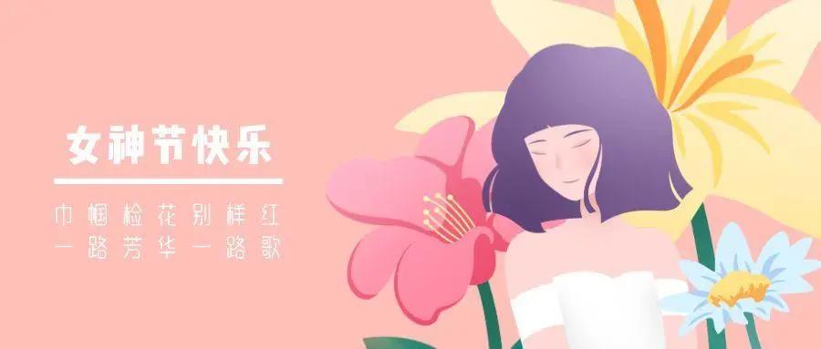 女神节，致敬最美的她