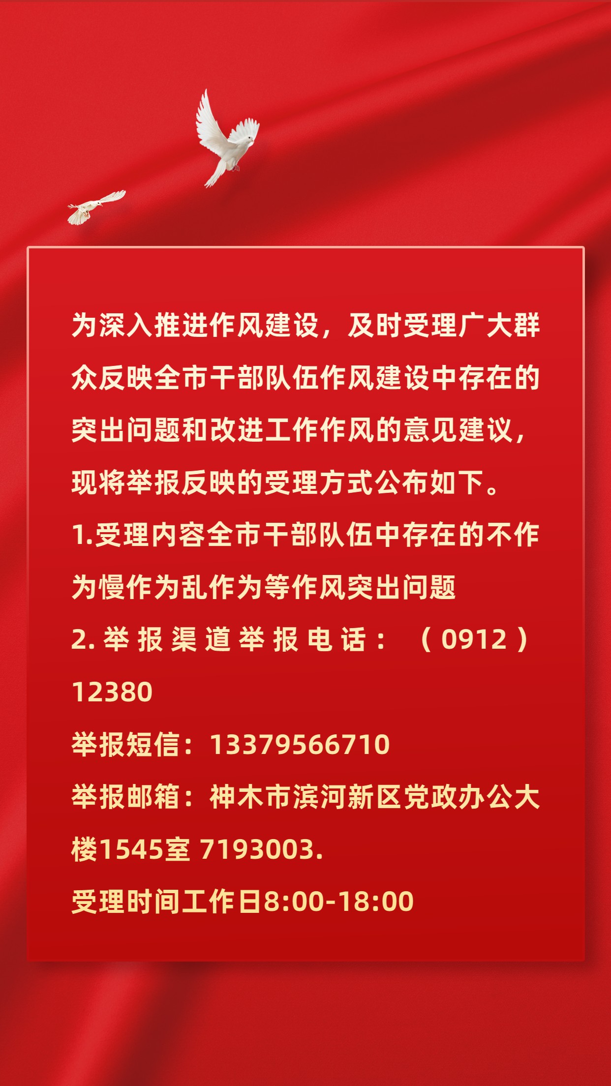 关于群众反映作风突出问题受理方式