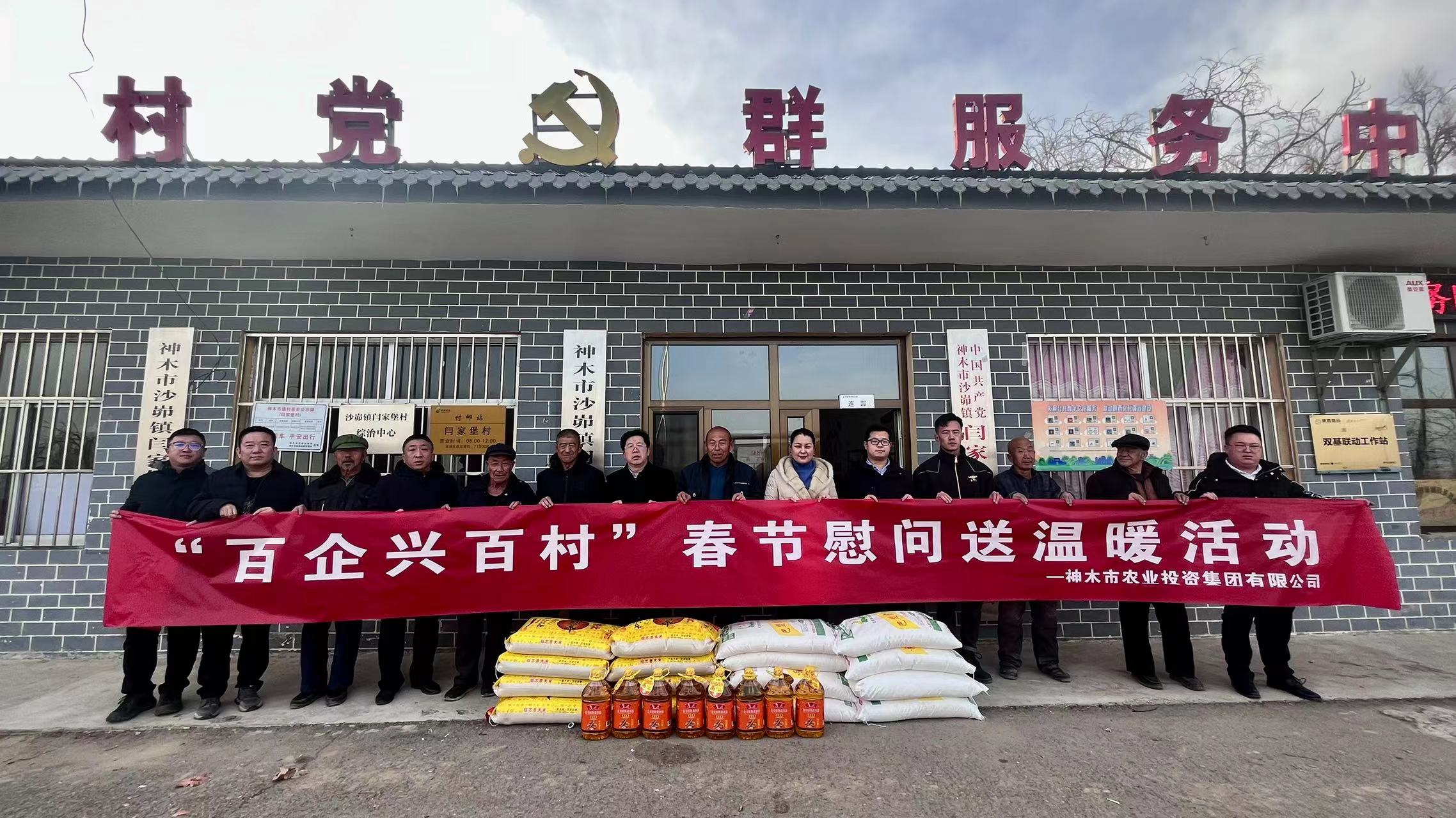  神木农业投资集团有限公司 开展“百企兴百村”春节慰问送温暖活动
