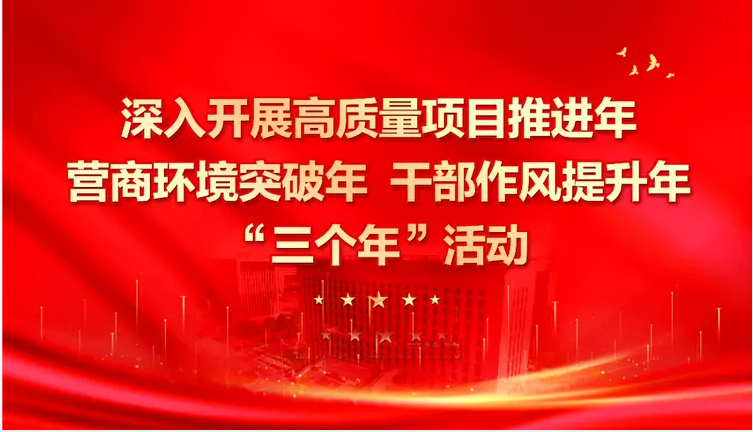 “三个年”活动宣传