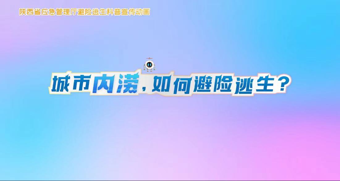 城市内涝如何避险逃生