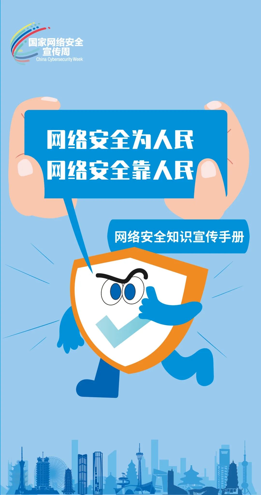 国家网络安全宣传周 网络安全知识手册正式发布，快来学习吧