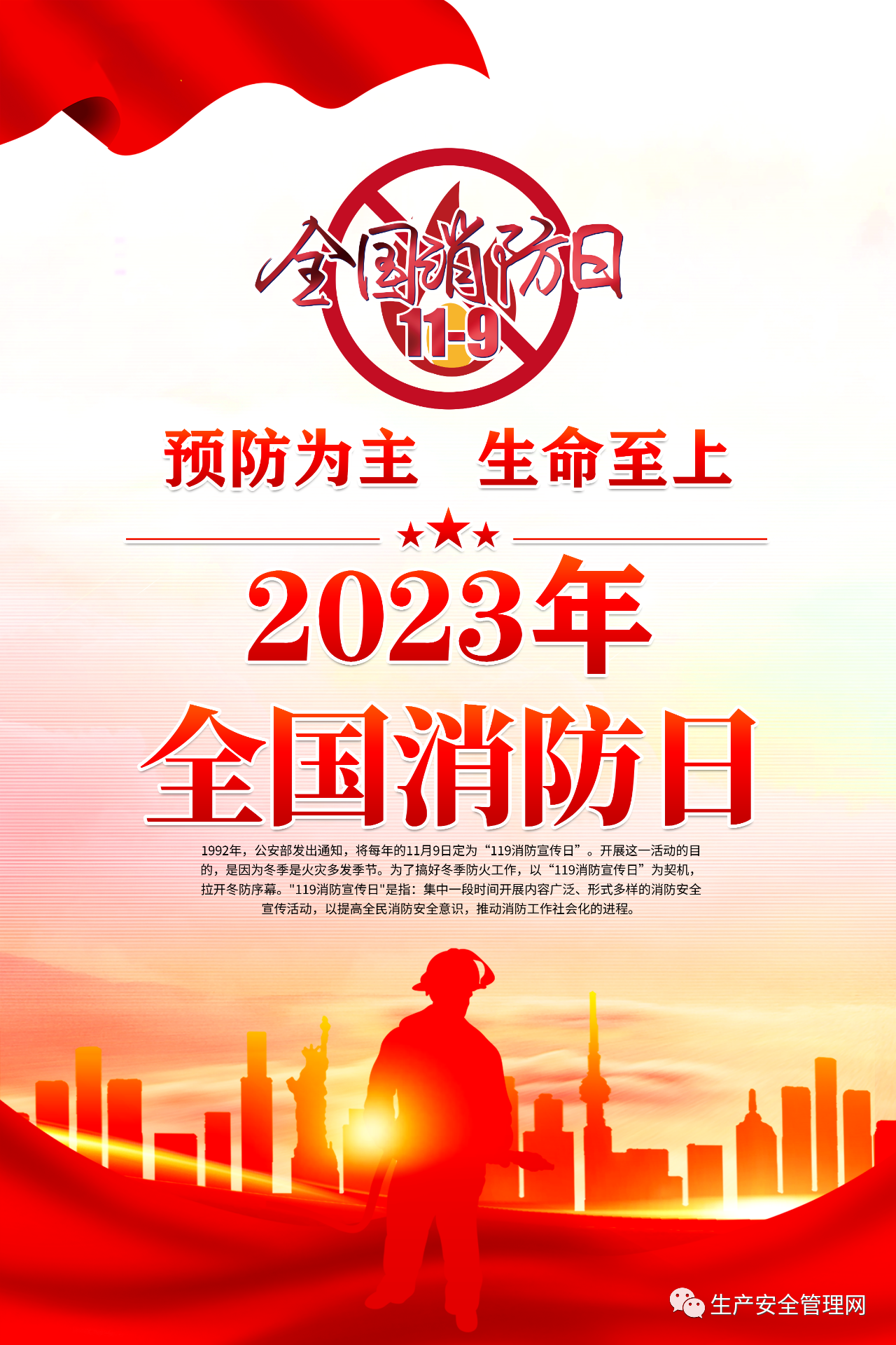 2023年消防宣传月—预防为主，生命至上