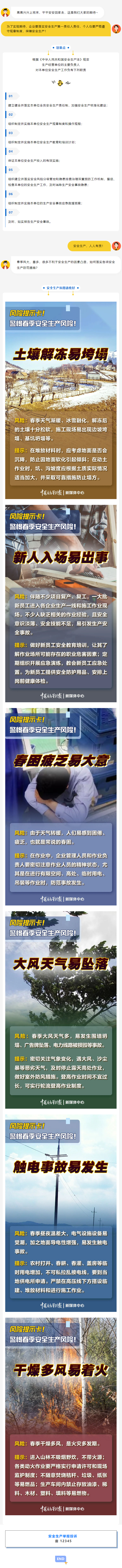 安全生产，人人有责！春季安全生产有哪些防范措施？