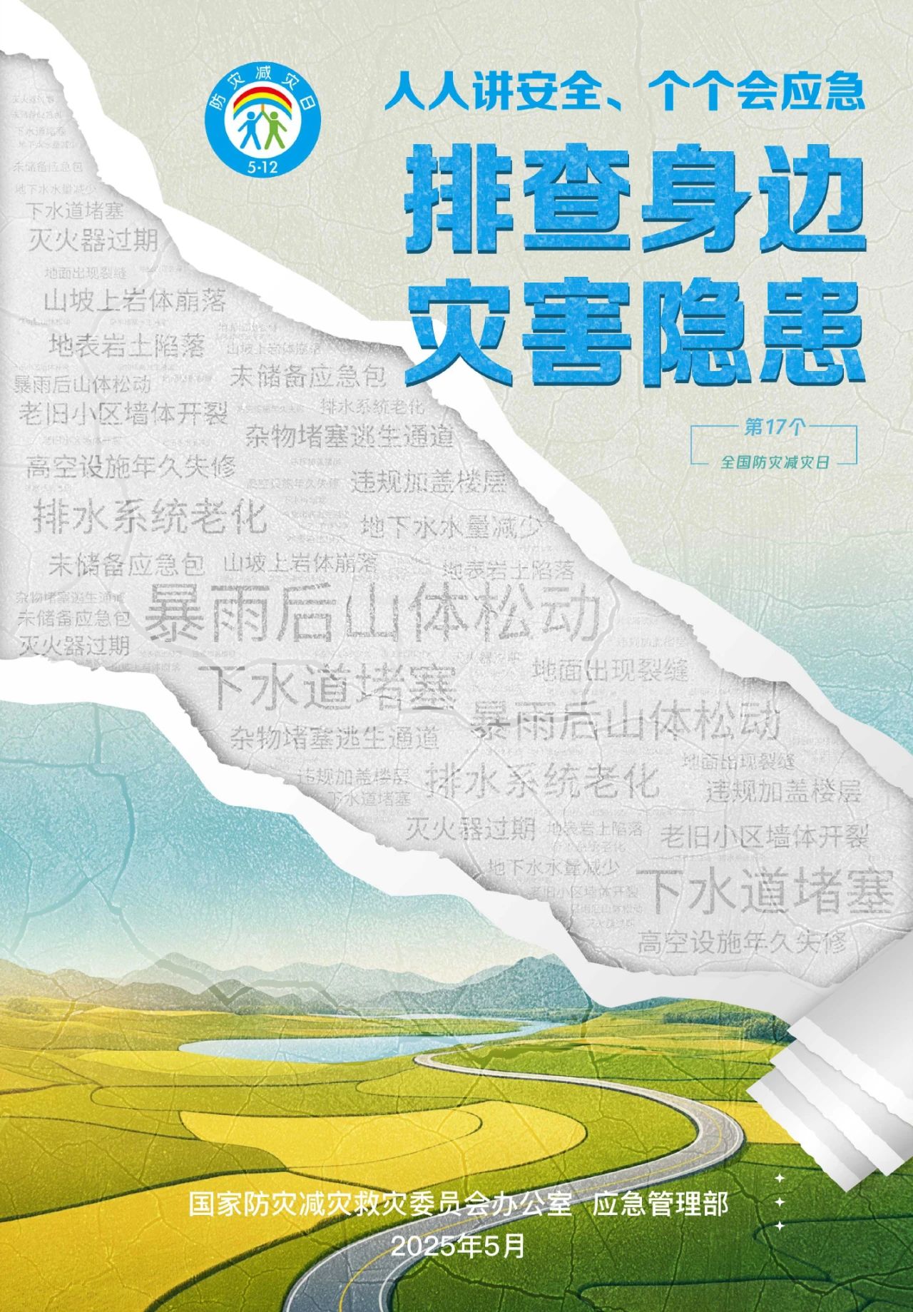 “人人讲安全、个个会应急——排查身边灾害隐患”