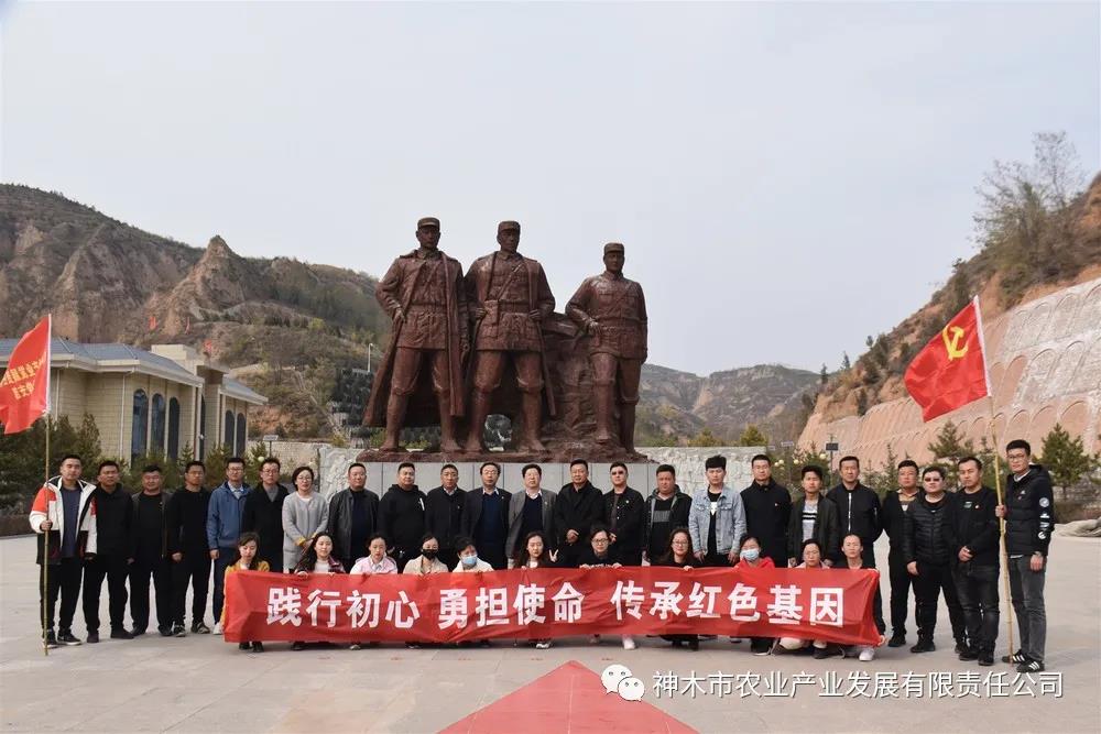 神木市农业产业发展有限责任公司开展 “践行初心、勇担使命、传承红色基因”主题党日